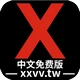 中文免费版